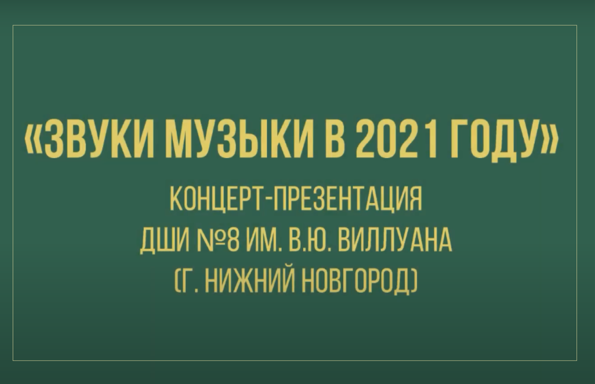 Презентация дши. Детская школа искусств №8 имени в.ю. Виллуана.